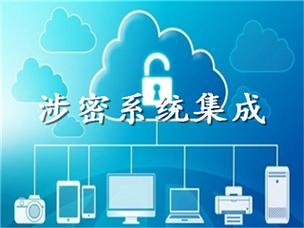 济南市软件企业涉密资质办理,涉密系统集成保密条件_涉密信息系统集成